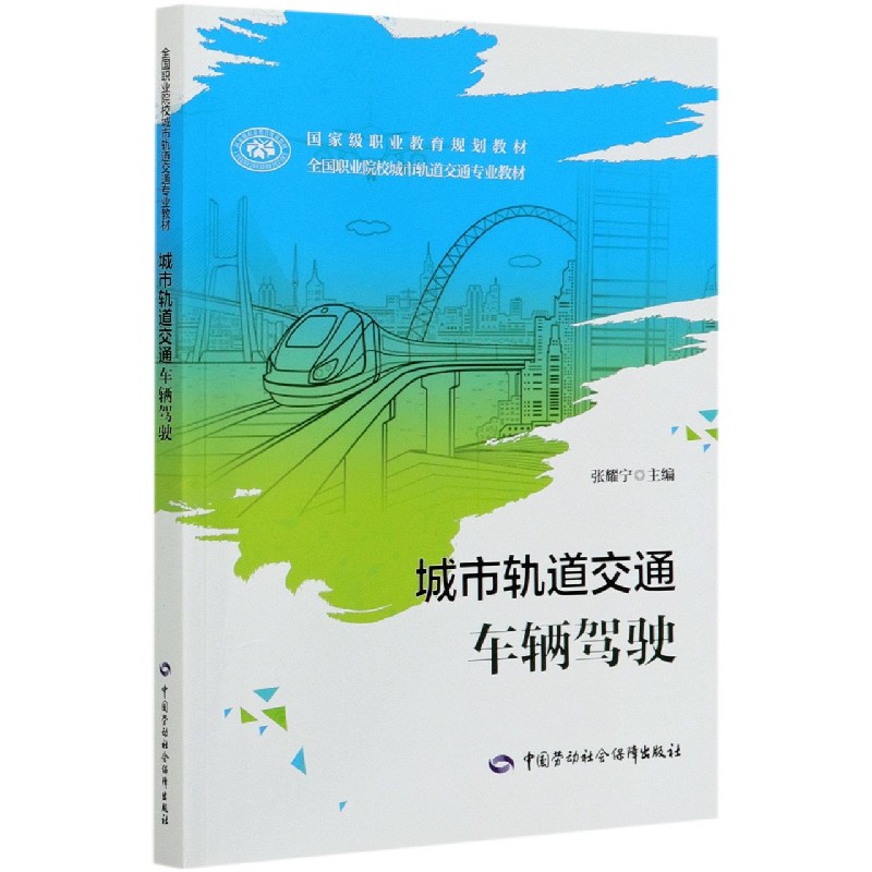 城市轨道交通车辆驾驶（全国职业院校城市轨道交通专业教材）