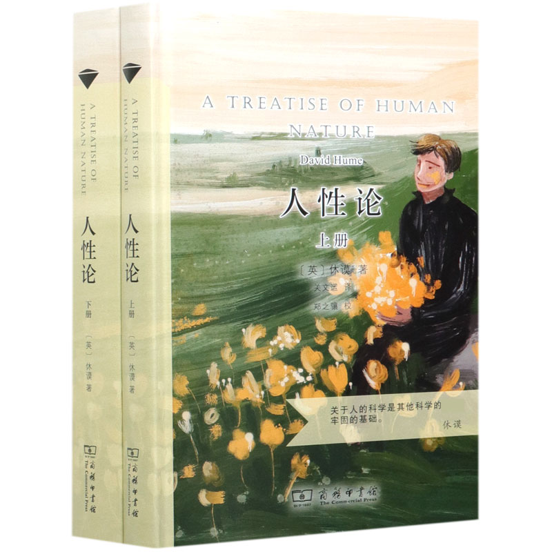 人性论（上下）（精）