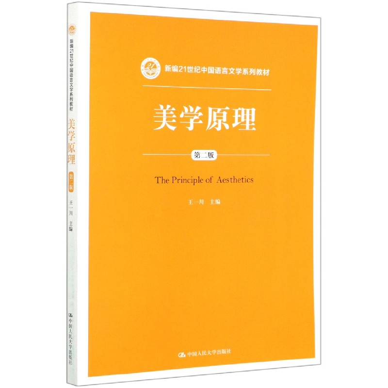 美学原理（第2版新编21世纪中国语言文学系列教材）