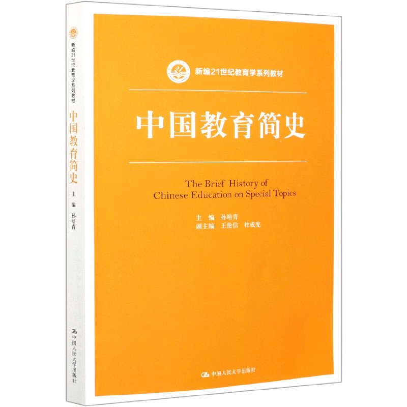 中国教育简史（新编21世纪教育学系列教材）