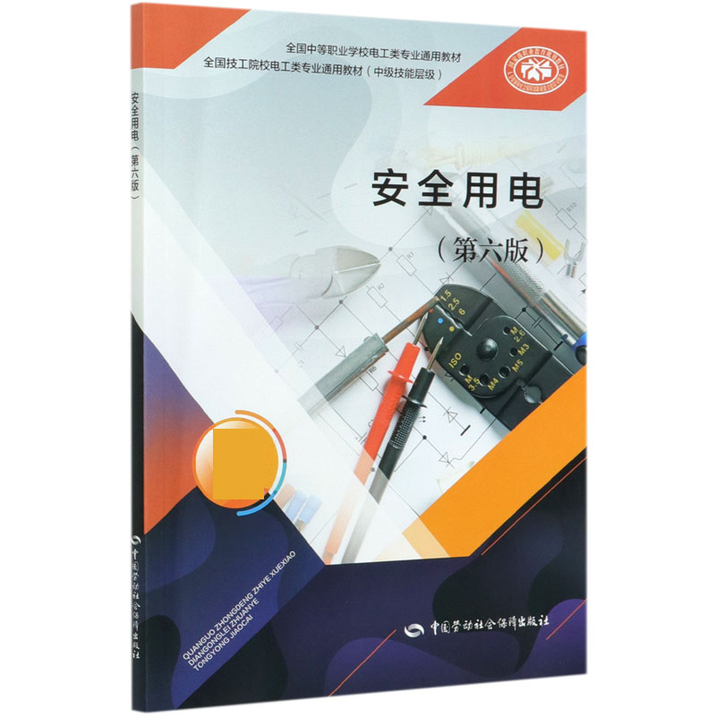 安全用电（第6版中级技能层级全国技工院校电工类专业通用教材）