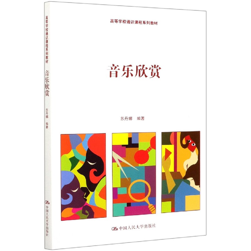 音乐欣赏（高等学校通识课程系列教材）