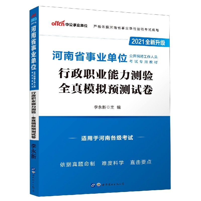 行政职业能力测验全真模拟预测试卷（适用于河南各级考试2021全新升级河南省事业单位公 