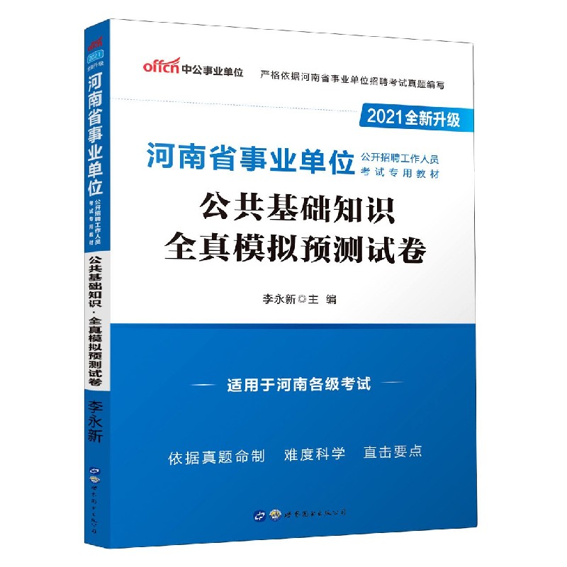 公共基础知识全真模拟预测试卷（适用于河南各级考试2021全新升级河南省事业单位公开招 