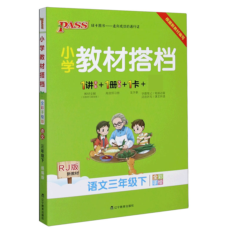 21春小学教材搭档-语文三年级下册（人教版）