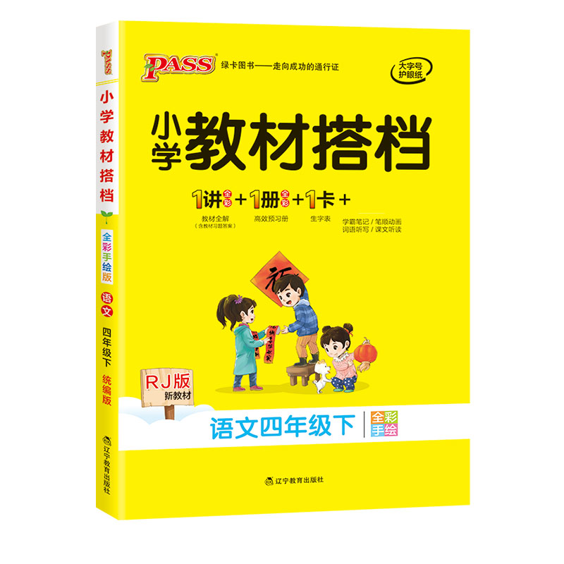 21春小学教材搭档-语文四年级下册（人教版）