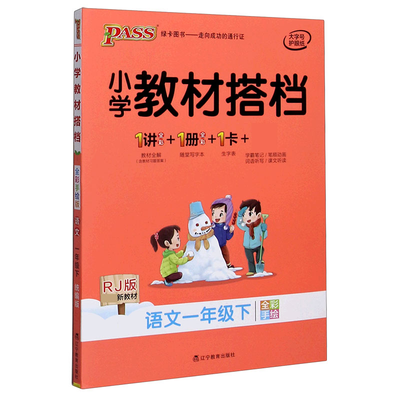 21春小学教材搭档-语文一年级下册（人教版）