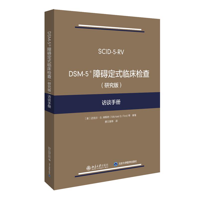 DSM-5 障碍定式临床检查（研究版）访谈手册