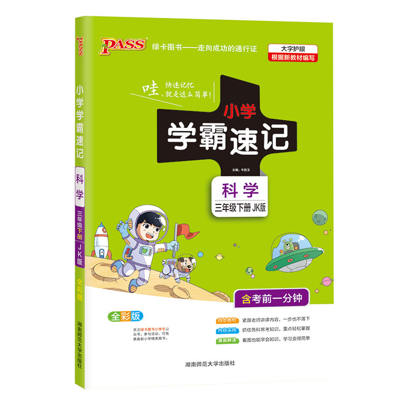 21春小学学霸速记--科学三年级下（教科版）