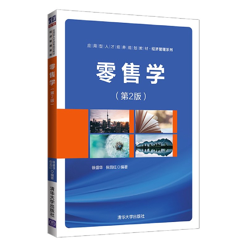 零售学（第2版应用型人才培养规划教材）/经济管理系列