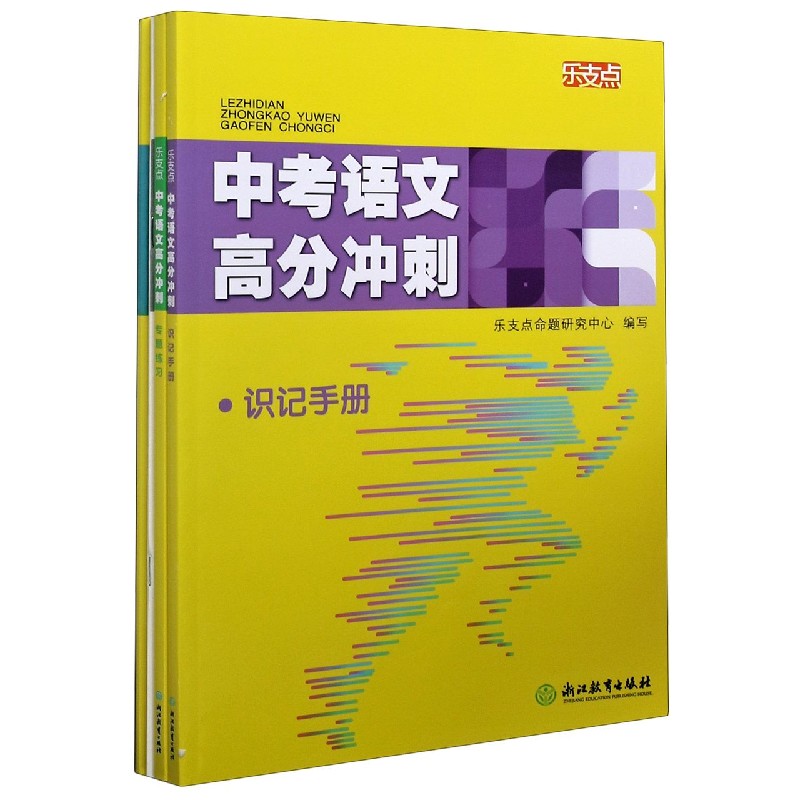 中考语文高分冲刺（共3册）/乐支点