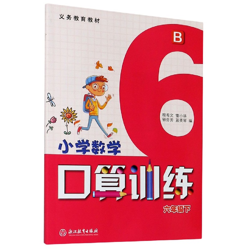小学数学口算训练（6下B）/义教教材