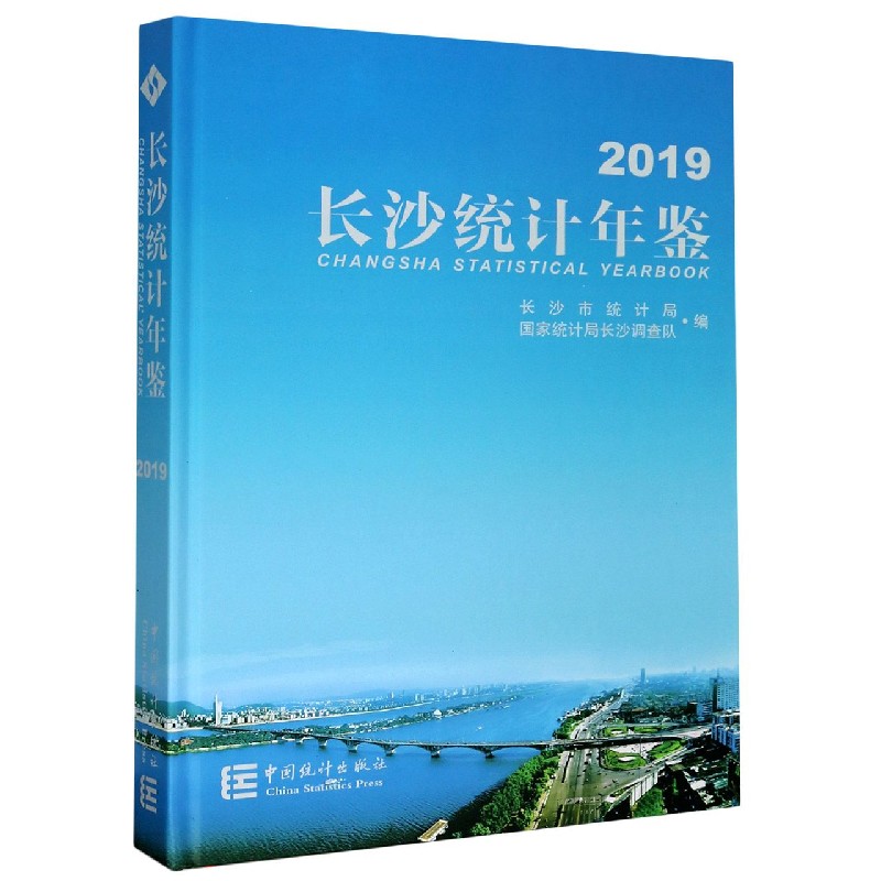 长沙统计年鉴（2019）（精）