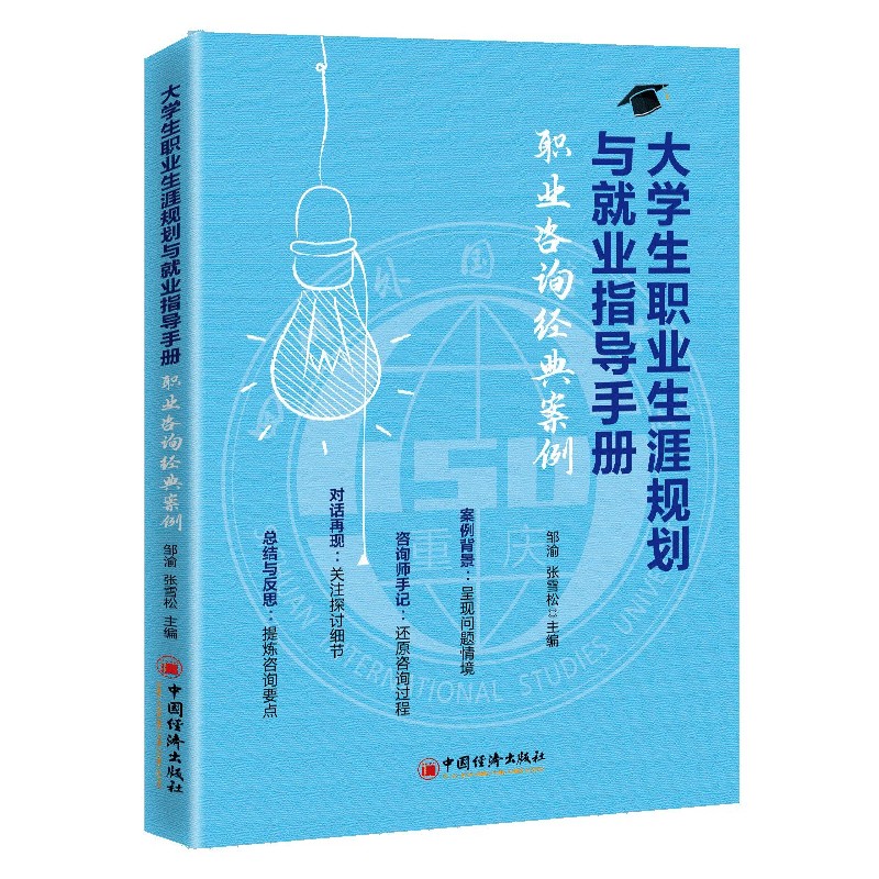 大学生职业生涯规划与就业指导手册（职业咨询经典案例）