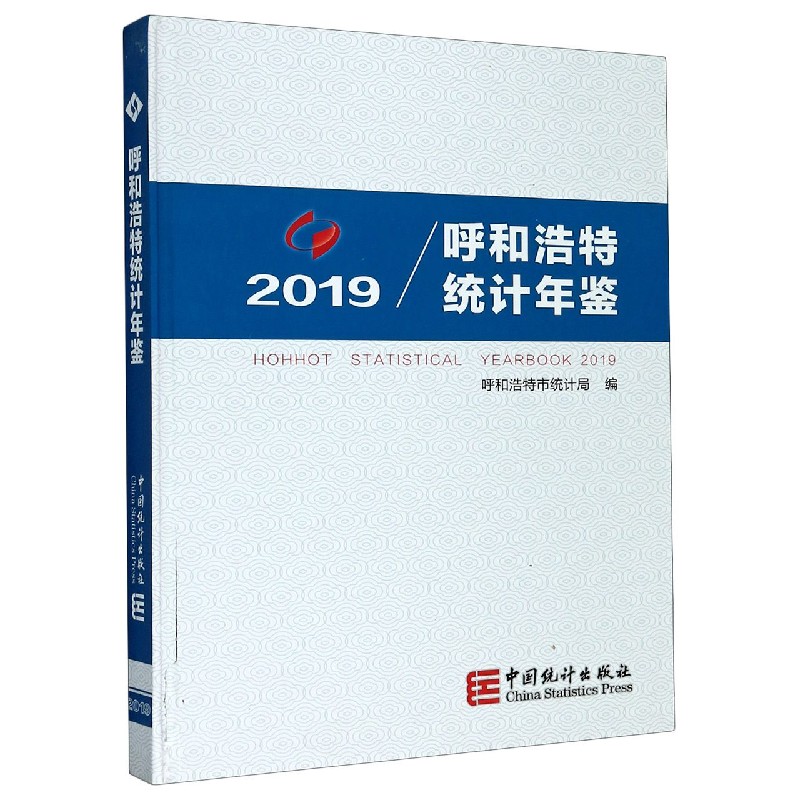 呼和浩特统计年鉴（2019）（精）