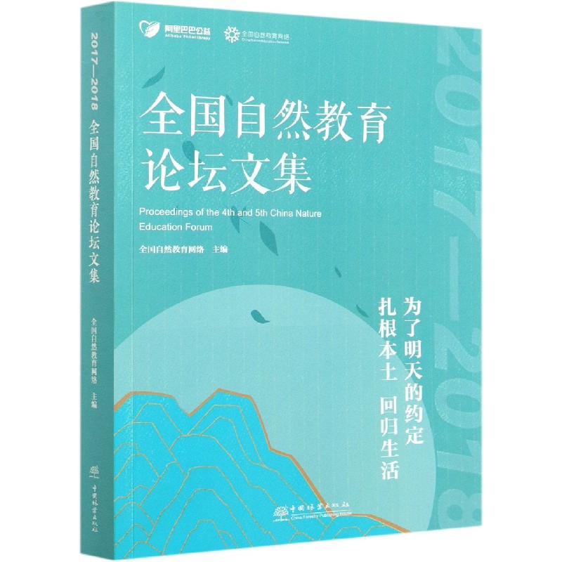 全国自然教育论坛文集（2017-2018）