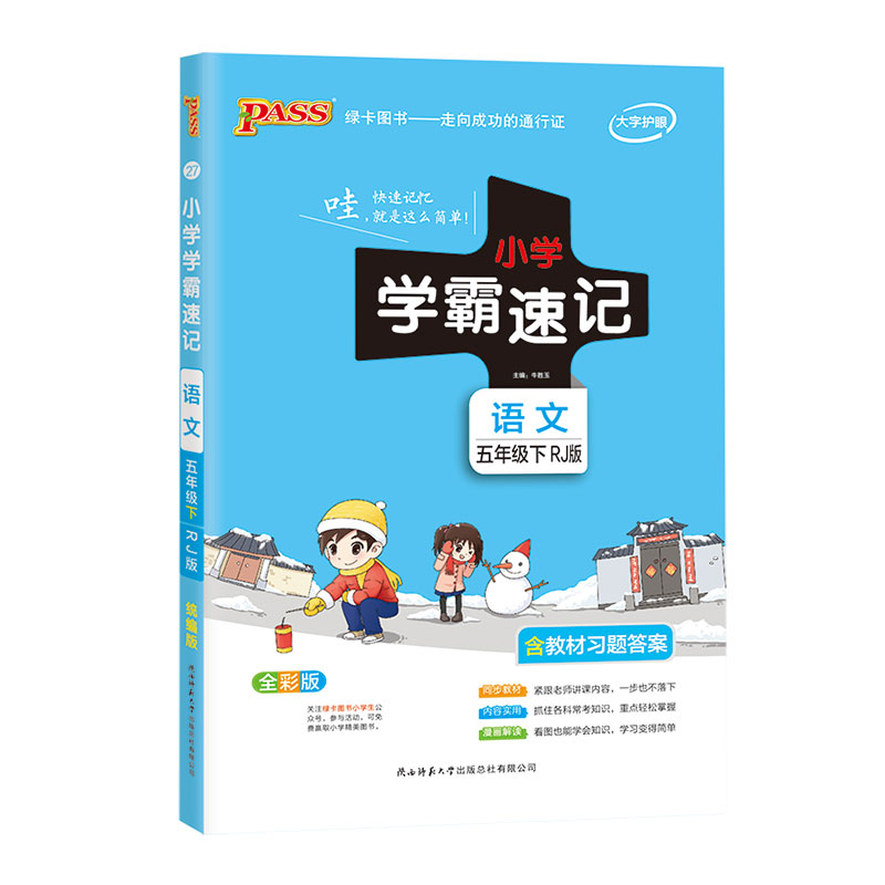 21春小学学霸速记--27.语文五年级下（人教版）
