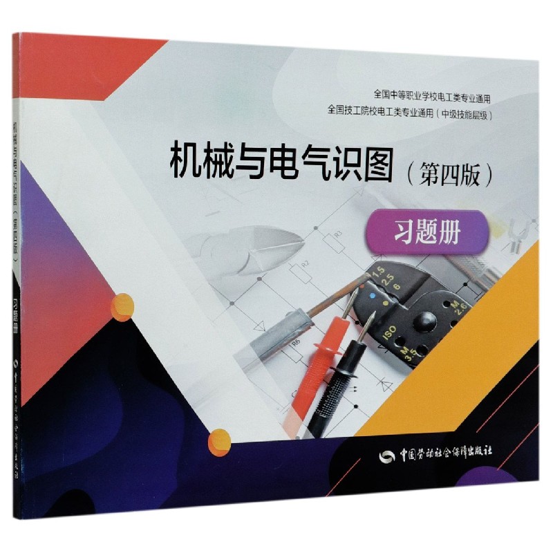 机械与电气识图习题册（中级技能层级全国技工院校电工类专业通用）