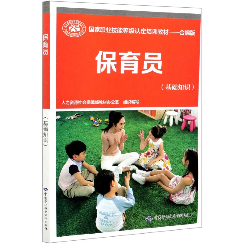 保育员（基础知识合编版国家职业技能等级认定培训教材）