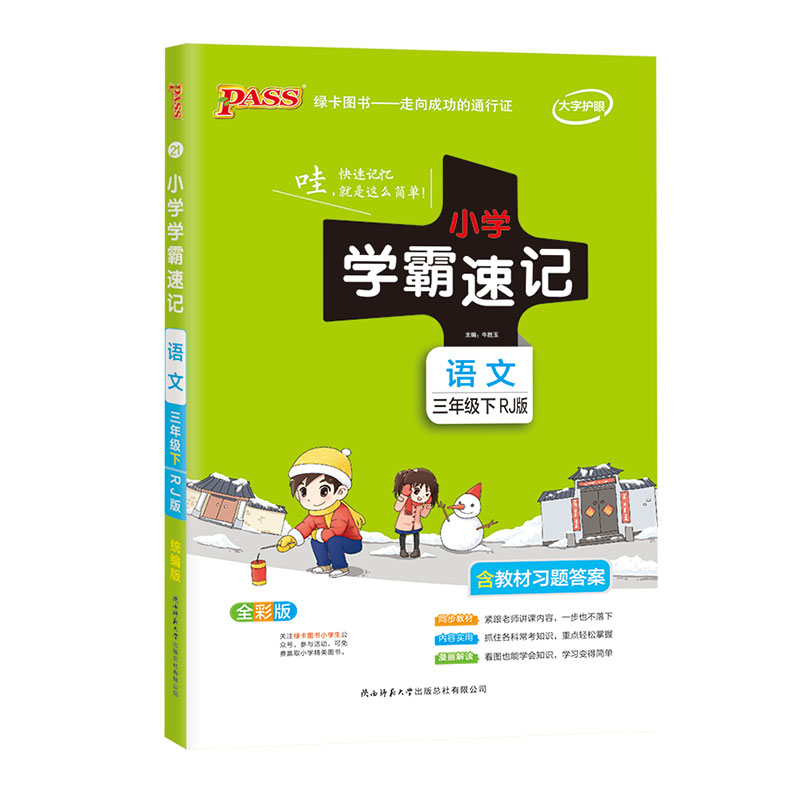 21春小学学霸速记--21.语文三年级下（人教版）