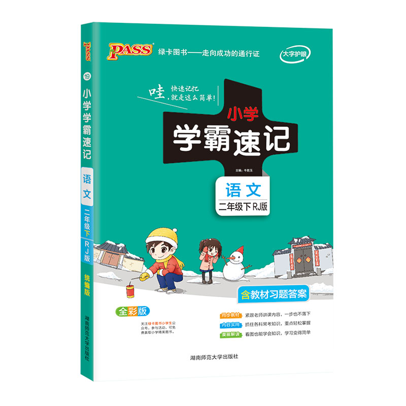21春小学学霸速记--19.语文二年级下（人教版）