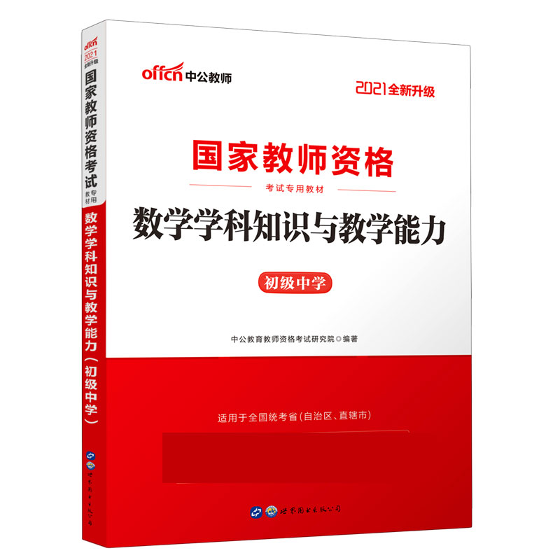 数学学科知识与教学能力（初级中学适用于全国统考省自治区直辖市2021全新升级国家教师