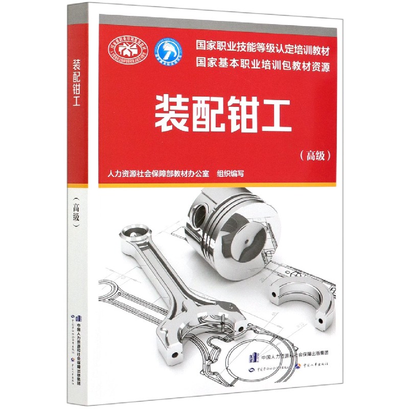 装配钳工（高级国家职业技能等级认定培训教材）