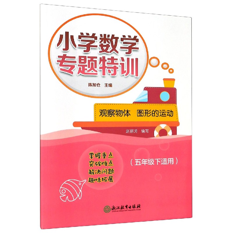 观察物体图形的运动（5下适用）/小学数学专题特训