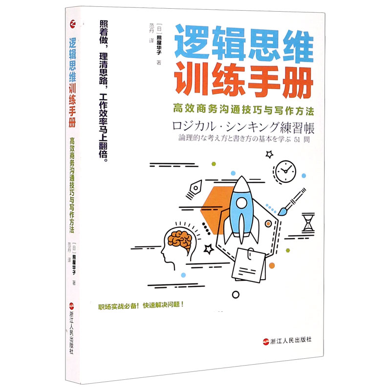 逻辑思维训练手册（高效商务沟通技巧与写作方法）