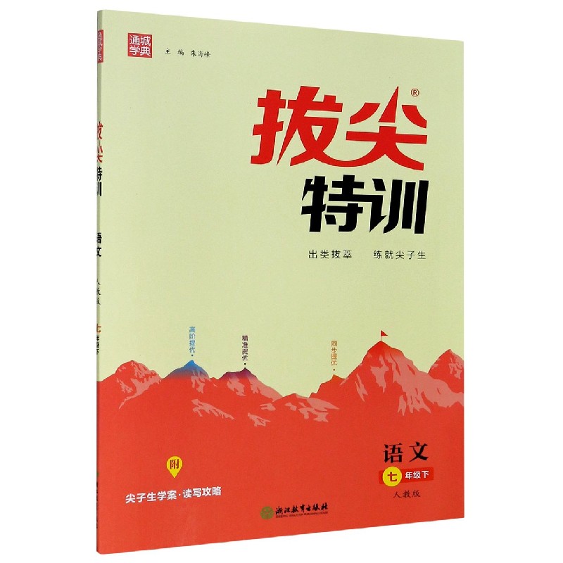 语文（7下人教版）/拔尖特训
