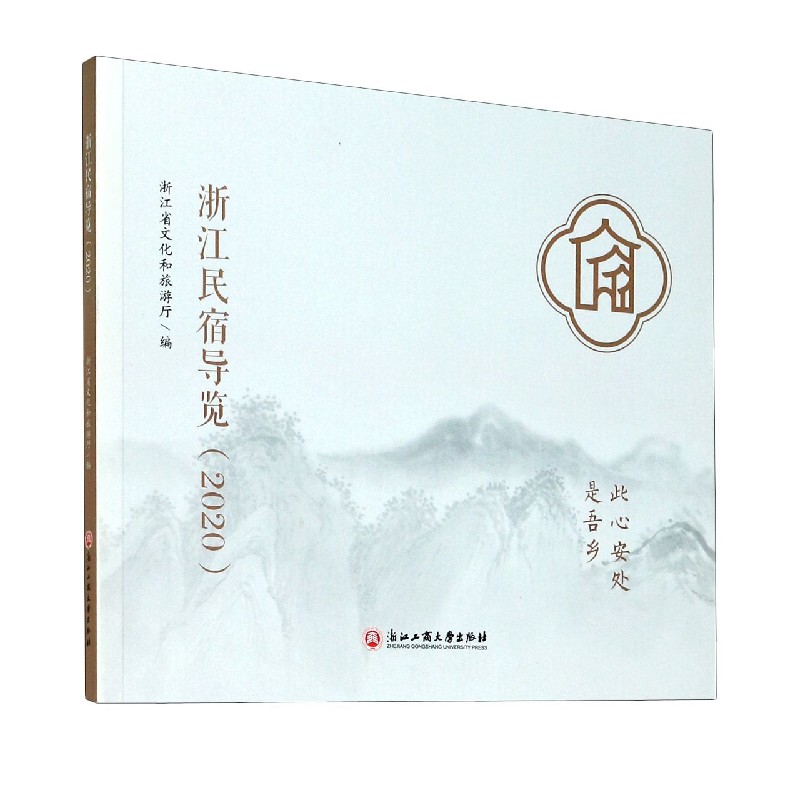 浙江民宿导览（2020）