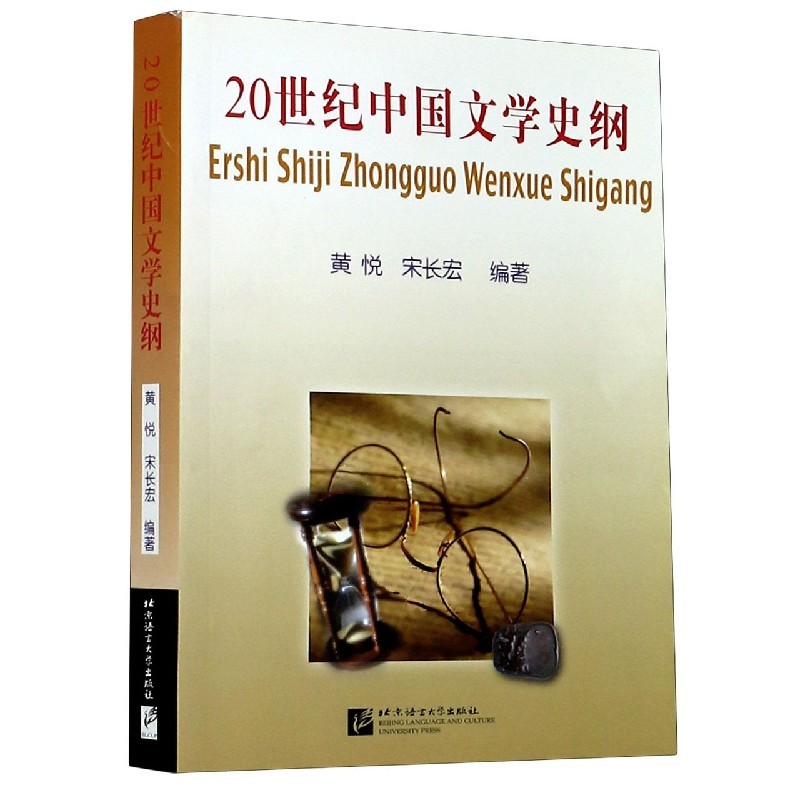 20世纪中国文学史纲