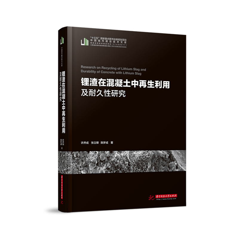 锂渣在混凝土中再生利用及耐久性研究