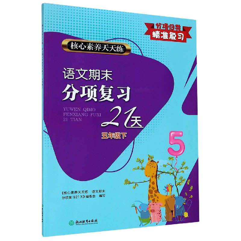 语文期末分项复习21天（5下）/核心素养天天练