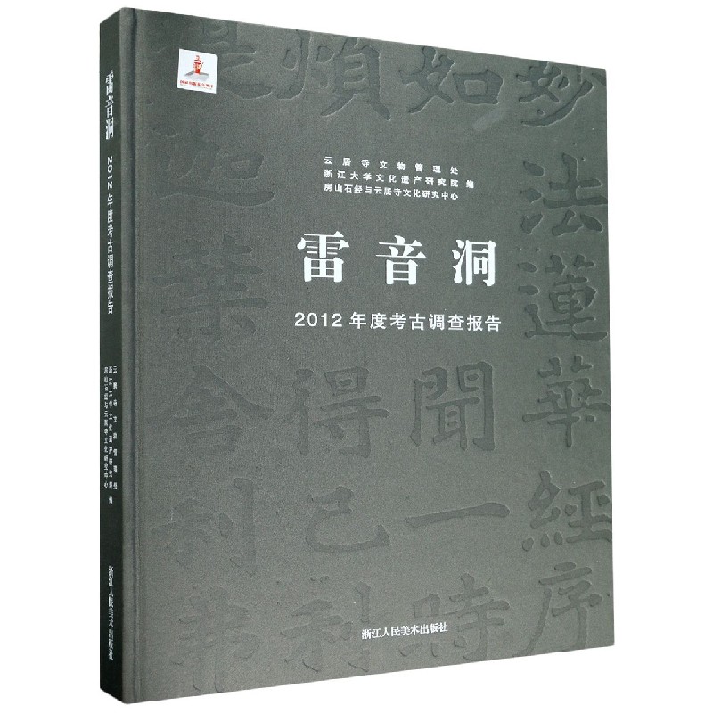 雷音洞（2012年度考古调查报告）（精）