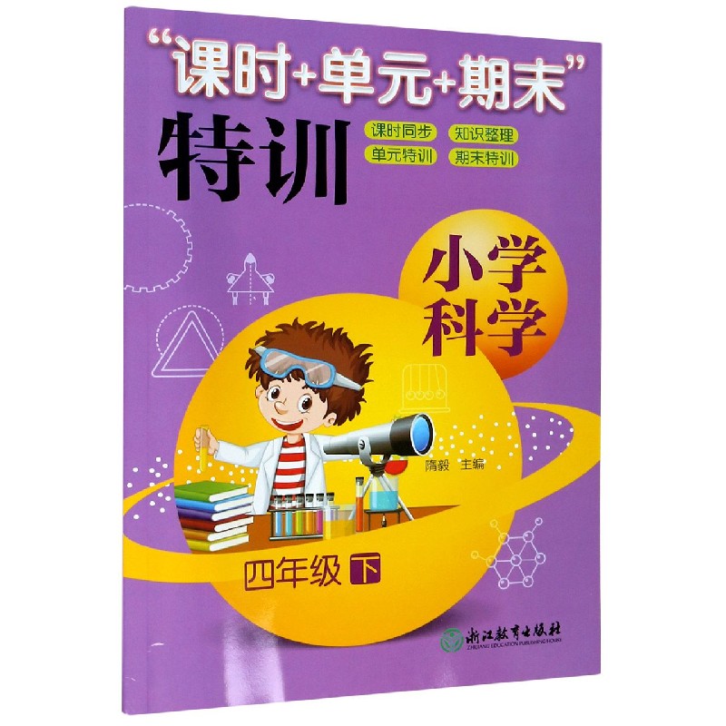 小学科学（4下）/课时+单元+期末特训