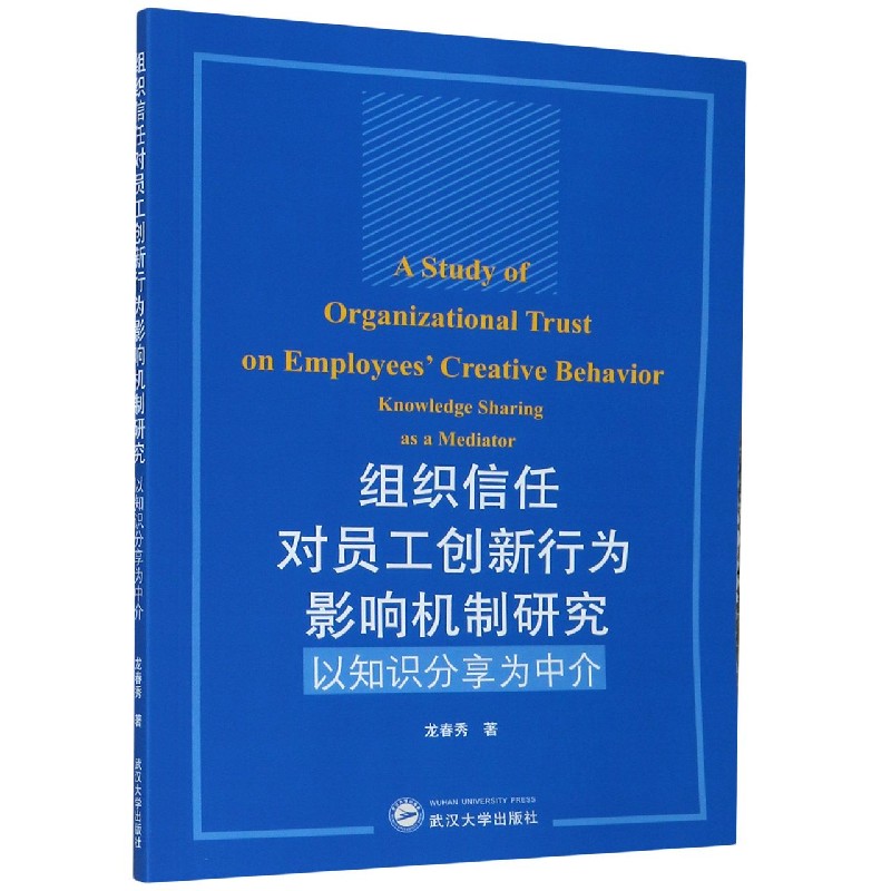组织信任对员工创新行为影响机制研究（以知识分享为中介）