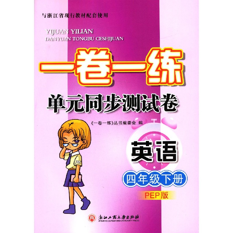 英语（4下PEP版）/一卷一练单元同步测试卷
