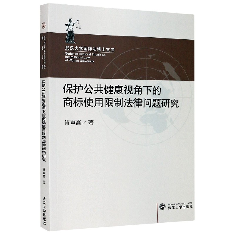 保护公共健康视角下的商标使用限制法律问题研究/武汉大学国际法博士文库