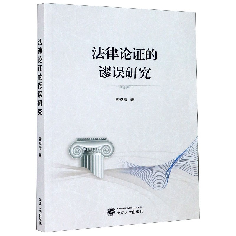 法律论证的谬误研究