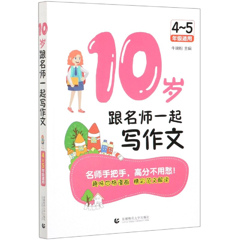 10岁跟名师一起写作文（4-5年级适用）