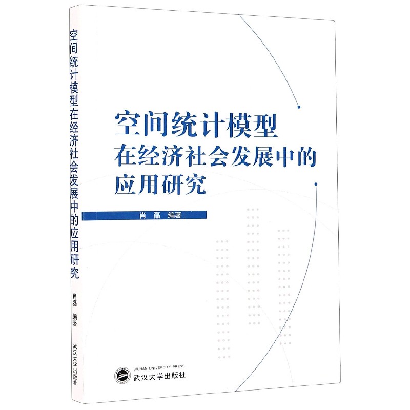 空间统计模型在经济社会发展中的应用研究