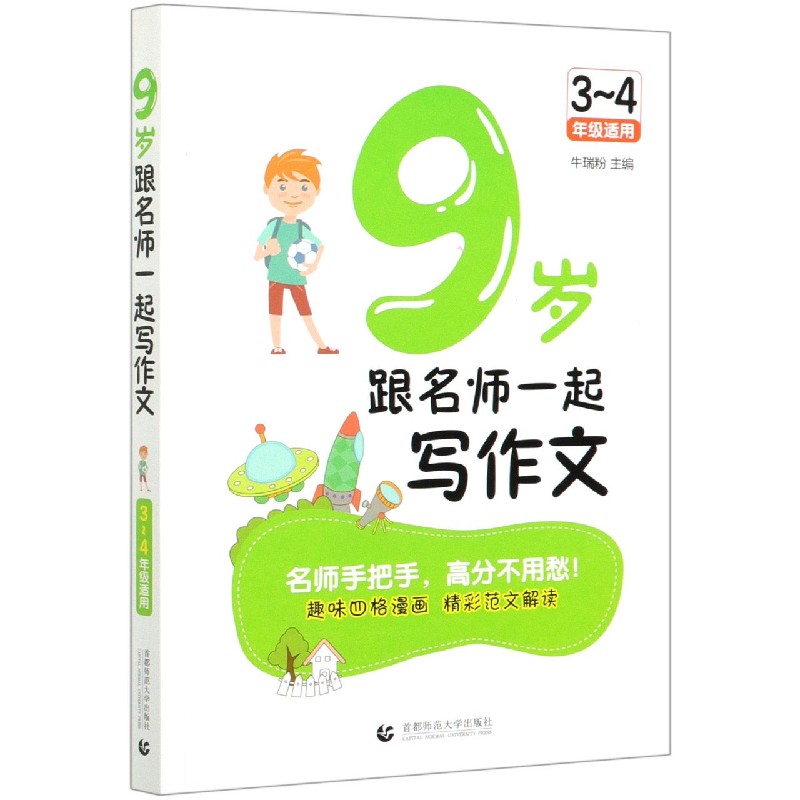 9岁跟名师一起写作文（3-4年级适用）