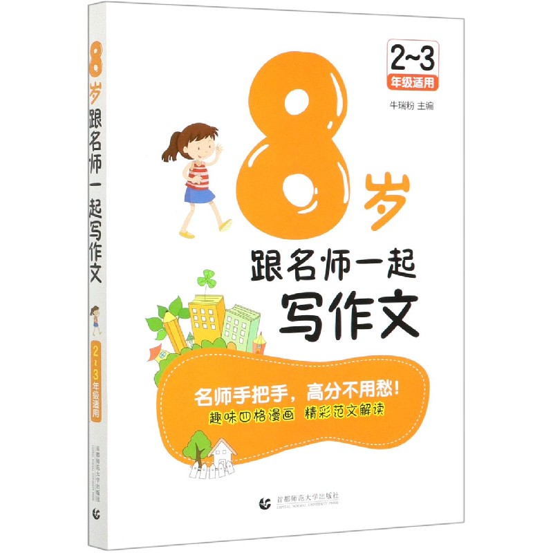 8岁跟名师一起写作文（2-3年级适用）