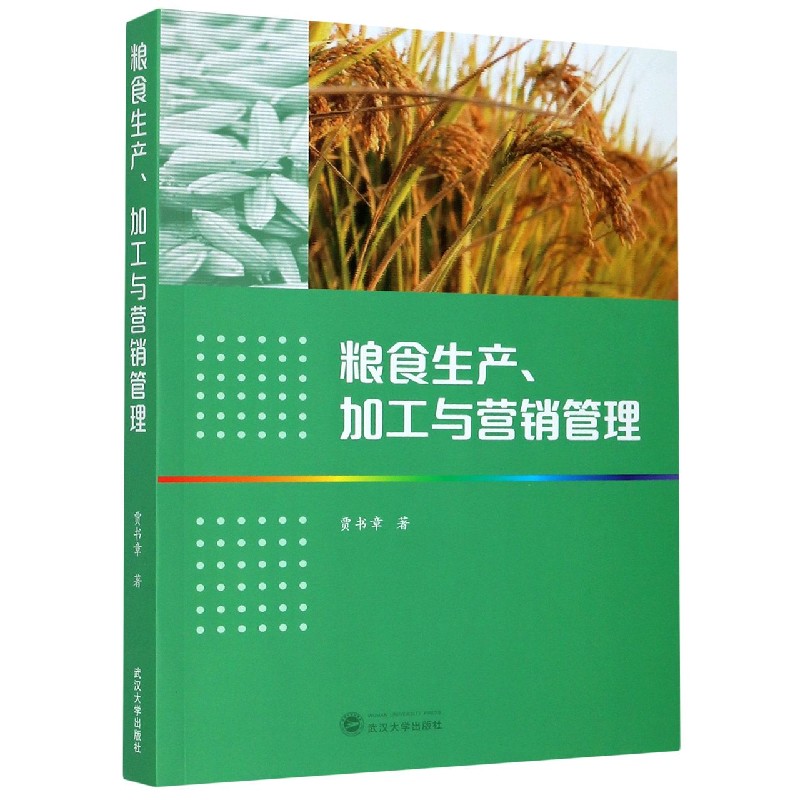 粮食生产加工与营销管理