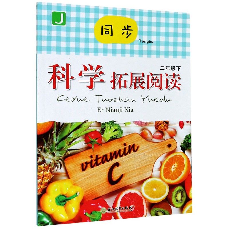 同步科学拓展阅读（2下J）