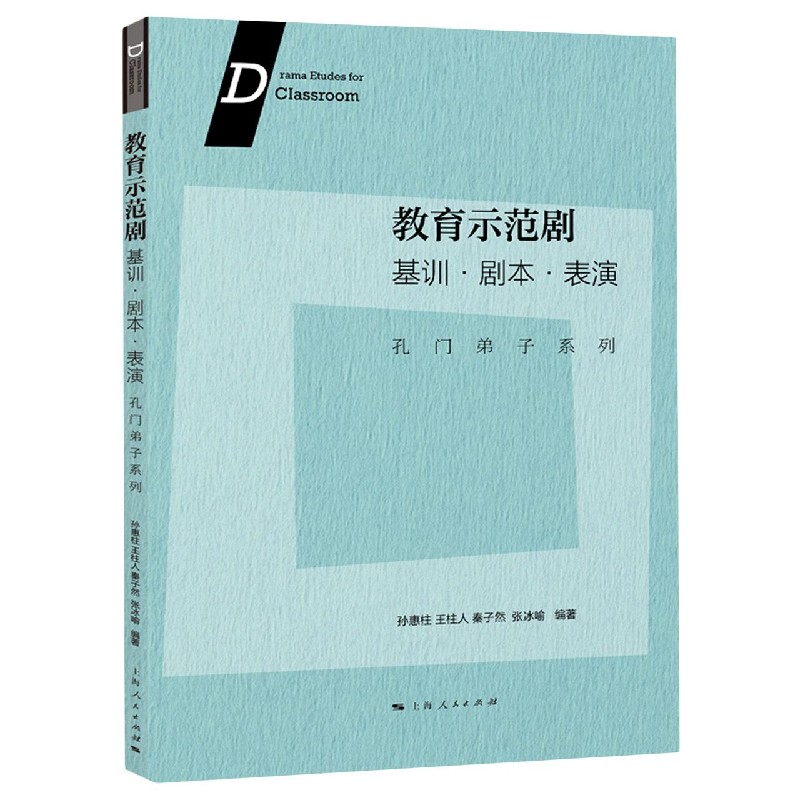 教育示范剧（基训剧本表演）/孔门弟子系列