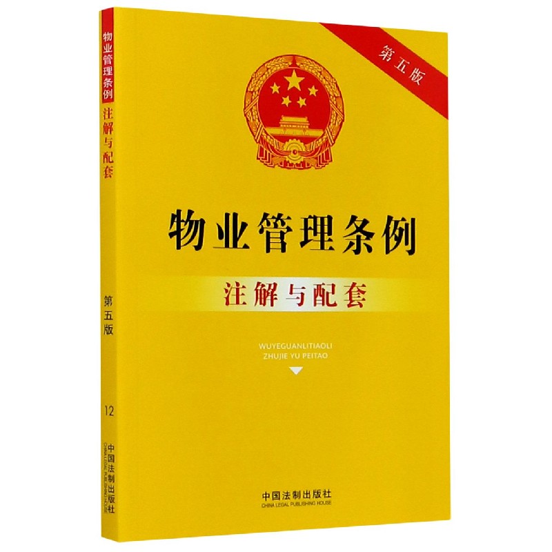 物业管理条例注解与配套（第5版）