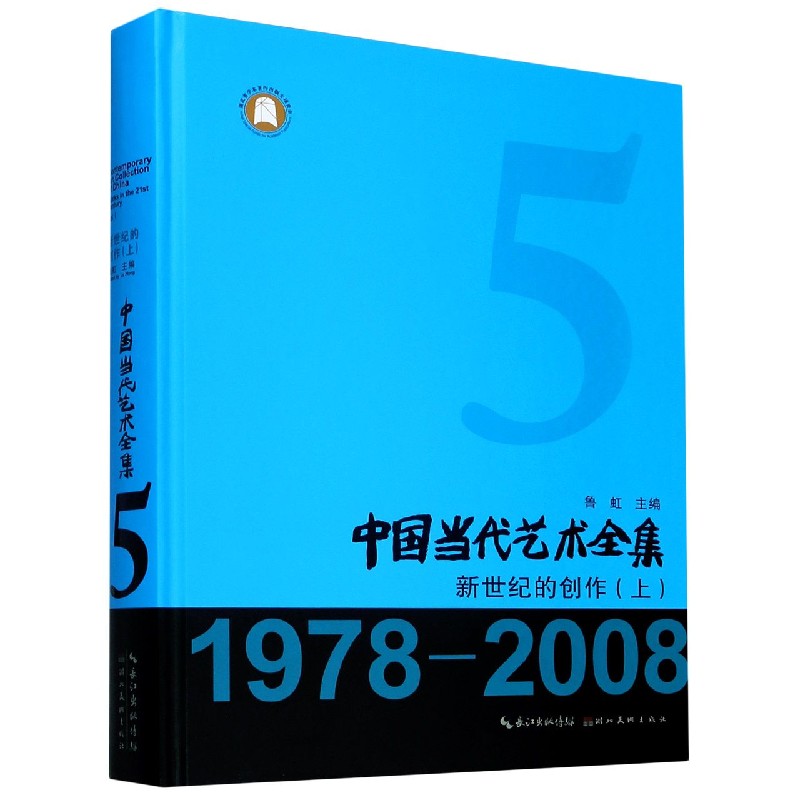 中国当代艺术全集（5新世纪的创作上1978-2008）（精）