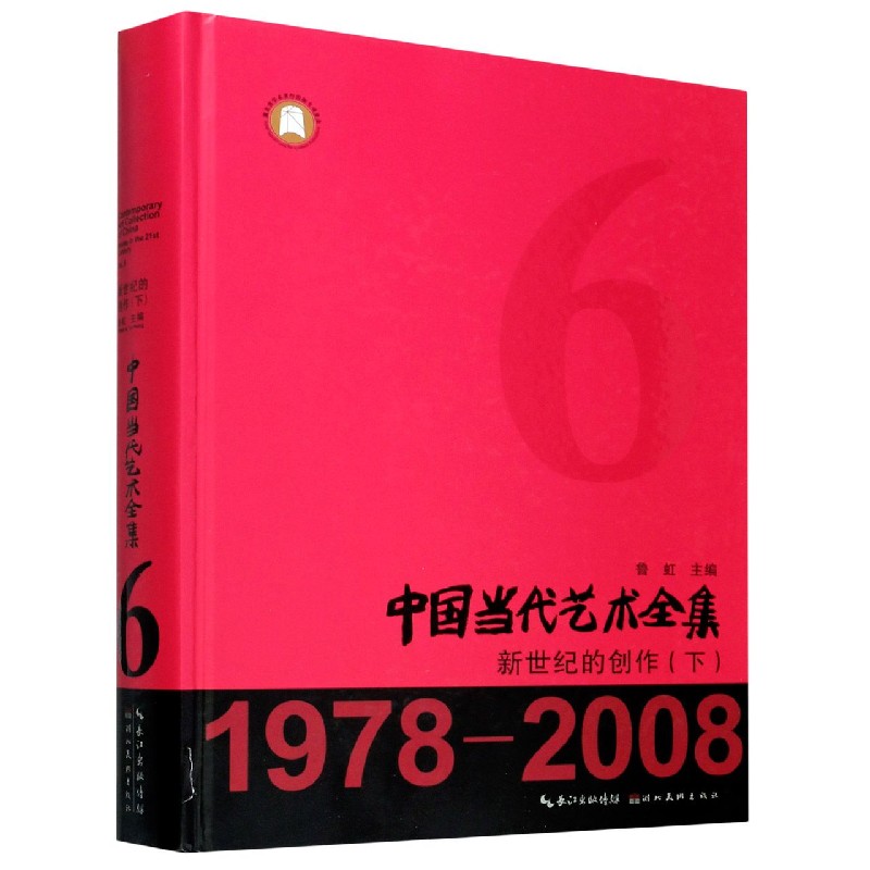 中国当代艺术全集（6新世纪的创作下1978-2008）（精）